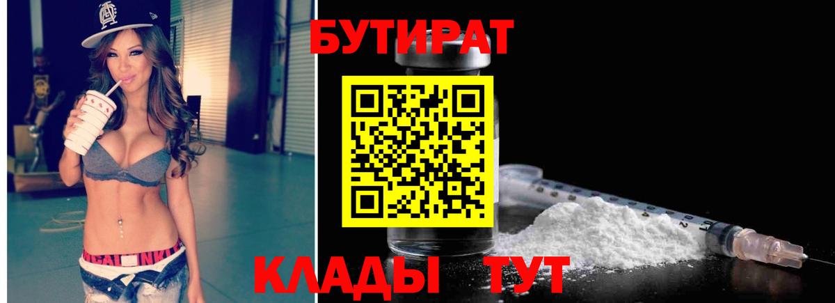 БУТИРАТ 1.4BDO  БУТИРАТ  Кувандык  Вход с VPN 